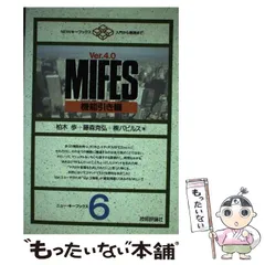 【中古】 入門ＭＩＦＥＳ　ｖｅｒ４ エディタを越えるエディタ/エヌジェーケーテクノ・システム/大原英二 2025年最新】MIFES 10の人気アイテム - メルカリ
