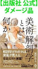 【出版社 公式】ダメージ品＊美術解剖学とは何か