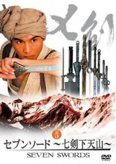 2025年最新】七剣下天山の人気アイテム - メルカリ
