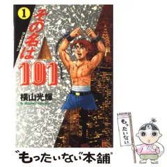 2025年最新】その名は101 横山光輝の人気アイテム - メルカリ