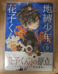 - 地縛少年 花子くん 願書 0巻 (特典x)