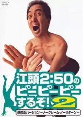 2026年最新】江頭2:50 dvdの人気アイテム - メルカリ