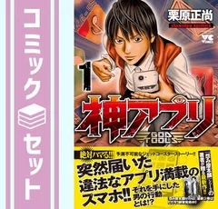 2024年最新】中古 神アプリ コミックの人気アイテム - メルカリ