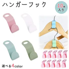 10個セット 連結 ハンガーフック 連結フック ジョイント コネクター ハンガーコネクター ジョイントフック 簡単 後付 フック ハンガー アイデア商品 PR-HANHK