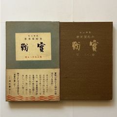 人物寫眞集 米山梅吉翁 米山聰 大川孝昭 - メルカリ