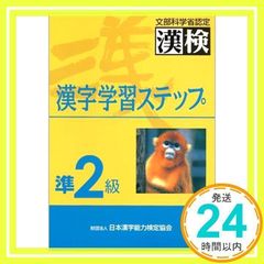 準2級漢字学習ステップ: 文部科学省認定漢検 日本漢字教育振興会_02