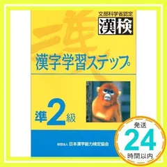 準2級漢字学習ステップ: 文部科学省認定漢検 日本漢字教育振興会_02