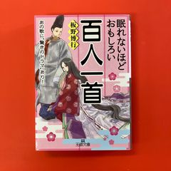 眠れないほどおもしろい百人一首　ym_b1059_4821