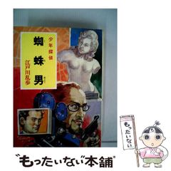 【中古】 蜘蛛男 (少年探偵江戸川乱歩全集 42) / 江戸川乱歩 / ポプラ社