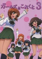 男性向け 全年齢 一般 同人誌 <<ガールズ＆パンツァー>> ガールズ＆これくと 3 / かなう / しまりすびんた