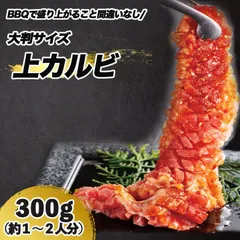 牛 カルビ 焼肉 300g(１パック) BBQ 約１～２人分 上カルビ 中落ち ギフト お中元 お歳暮 希少部位 バラ肉 牛肉 米国産のサムネイル