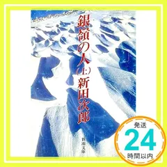 2025年最新】新田次郎の人気アイテム - メルカリ