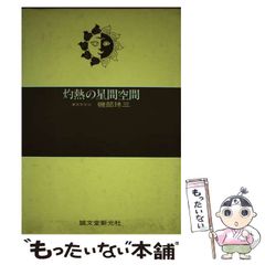 【中古】 灼熱の星間空間 / 磯部秀三 / 誠文堂新光社