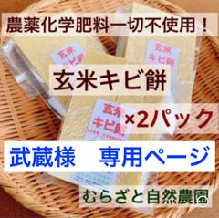 年に一度！【玄米キビ餅2パック！農薬化学肥料一切不使用】むらざと