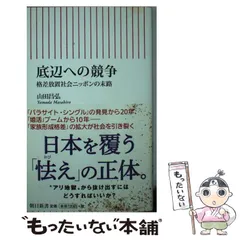 【中古】 底辺への競争 格差放置社会ニッポンの末路 （朝日新書） / 山田昌弘 / 朝日新聞出版