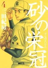 2025年最新】砂の栄冠の人気アイテム - メルカリ
