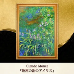 2025年最新】モネ 睡蓮 複製画の人気アイテム - メルカリ