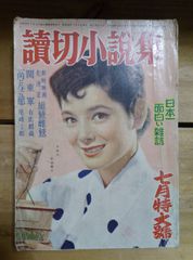 読切小説集 昭和30年 7月特大号/有馬頼義、やなせたかし、藤島一虎、小川哲夫、岡荘太郎