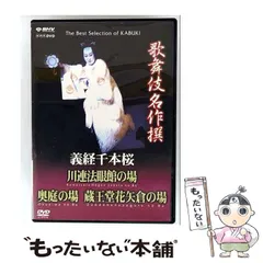 【中古】 歌舞伎名作撰 義経千本桜 四の切 / のサムネイル