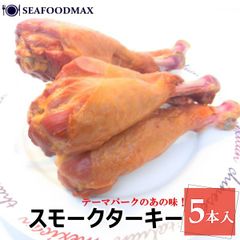 スモークターキー ドラム　５本セット 　有名テーマパークでお馴染みの味・スモークターキー【５本】・
