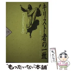 キリスト者の一致 下/いのちのことば社/デーヴィッド・マーチン・ロイド・ジョーン