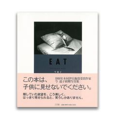 EAT 今道子 写真集 サイン入り 初版 1991年 小学館 Michiko EAT 今道子 写真集 サイン入り 初版 1991年 小学館 Michiko - メルカリ