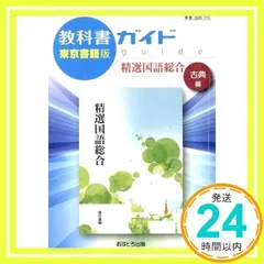 教科書ガイド東京書籍版精選国語総合古典編 [単行本]_02