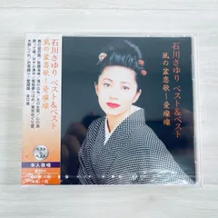 新品 CD 石川さゆり ベスト&ベスト 風の盆恋歌～愛燦燦 全12曲 歌詞付き/400983在★3のサムネイル