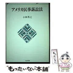 2024年最新】アメリカ民事訴訟法の人気アイテム - メルカリ