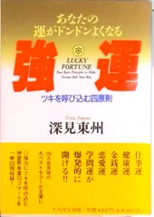 2025年最新】深見東州の人気アイテム - メルカリ