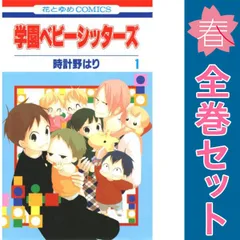 学園ベビーシッターズ 20冊セット 学園ベビーシッターズ コミック 1-20巻セット: Hari Tokeino