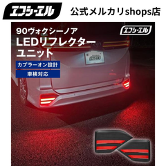 90系 ノア ヴォクシー 専用 LED リフレクターユニット エフシーエル 【fcl. 直営店】