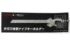 【中古】キーホルダー・マスコット(キャラクター) 半刃刀身型ナイフキーホルダー 「ロッテリア×進撃の巨人」 10m級進撃の巨人捕食セット