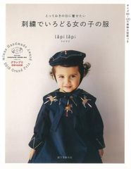 刺繍でいろどる女の子の服ーとっておきの日に着せたい　lapi　lapi 誠文堂新光社