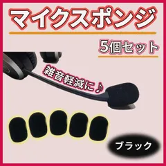 マイクスポンジ 5個セット 8mm ヘッドセット ピンマイク インカム 会議のサムネイル