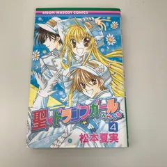 松本夏美　聖ドラゴンガールミラクル（海外版）　直筆サイン入り 聖・ドラゴンガールみらくる 5 / 松本夏実【著】 ＜電子版