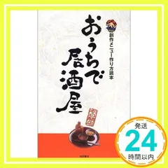おうちで居酒屋: 創作メニュー作り方読本 YYT project_02のサムネイル