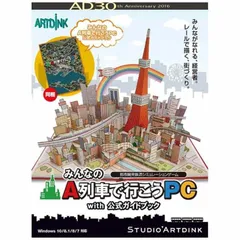 【 新品 未開封 】 アートディンク 〔Win版〕みんなのA列車で行こうPC with 公式ガイドブック ミンナノAレツシヤデイコウPC WIT 未使用 送料無料