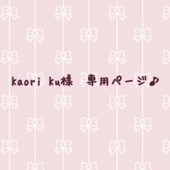 Kaori Ku様　専用ページ♪