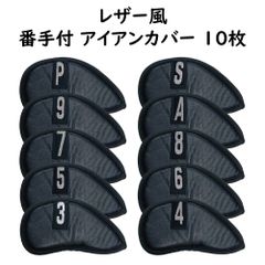 レザー風アイアンカバー 10枚 番手付き ヘッドカバー クラブカバー ゴルフ GOLF