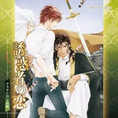 【中古】アニメ系CD ドラマCD 誘惑者の恋