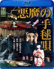 2025年最新】悪魔の手毬唄 映画の人気アイテム - メルカリ