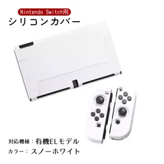 Nintendo Switch 新旧モデル シリコンカバー 有機ELモデル 分体式 本体カバー Joy-Conカバー ジョイコン保護 全面保護ケース 耐久性 キズ防止 衝撃吸収　カラー：スノーホワイト　対応機種：Swith有機ELモデル