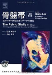 新生活応援SALE　骨盤帯原著第4版臨床の専門的技能とリサーチの統合  Diane Lee  Linda‐Joy Lee  石井美和子 今村安秀