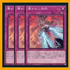 ◇導かれし烙印 3枚セット 遊戯王 3枚セット 遊戯王