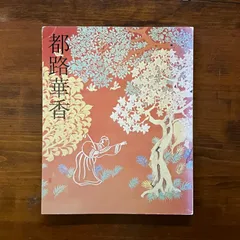 西山完瑛/芙蓉に犬図/花鳥図/掛軸☆宝船☆AC-343 2025年最新】日本画壇の人気アイテム - メルカリ