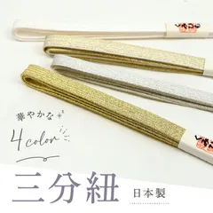 【三分紐 4色 No,21～No,24】切り房 正絹 日本製 絹100％ 金 銀 白 ゴールド シルバー ホワイト 洒落 着付け小物 和装小物 女性 レディース 平組 女性用 帯留めとコーデ セットも 着物 礼装 送料無料 着物 おびどめ 帯どめ 【TT】