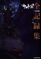 2025年最新】宇宙戦艦ヤマト2202 愛の戦士たち 全記録集の人気