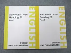 東進 大学入学共通テスト対策 ReadingⅢ Part1/2 テキスト 計2冊 012S0D