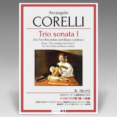 コレッリ：２本のリコーダーと通奏低音のための トリオソナタ 第１番 ヘ長調 ／ CORELLI : Trio Sonata I for Two Recorders and Basso continuo